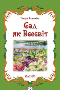 Книга Сад як Всесвіт