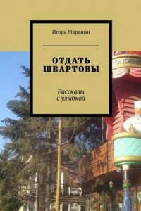 Книга Отдать швартовы. Рассказы с улыбкой