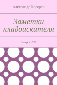 Книга Заметки кладоискателя. Выпуск №22