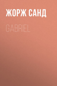 Книга Gabriel