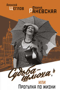 Книга «Судьба-шлюха», или Прогулка по жизни