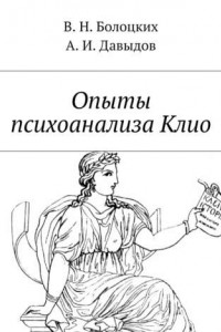 Книга Опыты психоанализа Клио