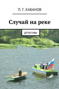 Книга Случай на реке. Детективы