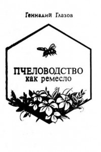 Книга Пчеловодство как ремесло