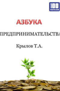 Книга Азбука предпринимательства