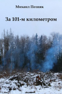 Книга За 101-м километром
