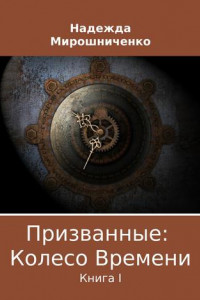 Книга Призванные: Колесо Времени. Книга 1