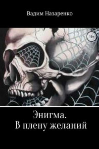 Энигма. В плену желаний