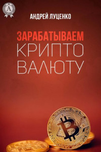 Книга Зарабатываем криптовалюту