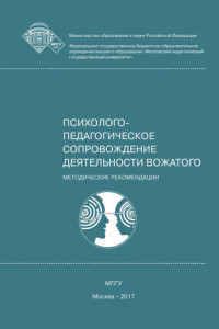 Психолого-педагогическое сопровождение деятельности вожатого