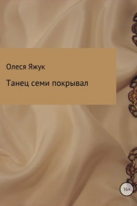 Книга Танец семи покрывал