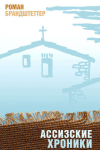 Книга Ассизские хроники