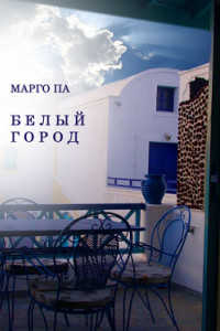 Книга Белый город