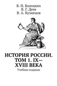 Книга История России. Том 1. IX—XVIII века. Учебное издание