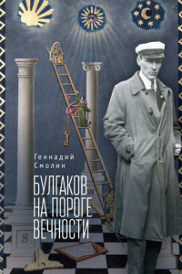 Книга Булгаков на пороге вечности. Мистико-эзотерическое расследование загадочной гибели Михаила Булгакова