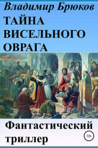 Книга Тайна Висельного оврага