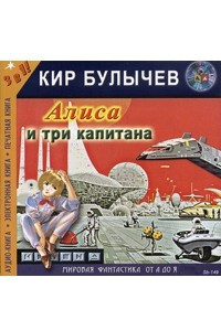 Алиса и три капитана