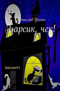 Книга Барсик, чек!