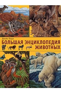 Книга Большая энциклопедия животных