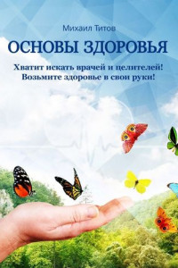 Книга Основы здоровья