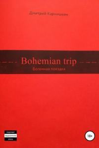 Книга Bohemian Trip