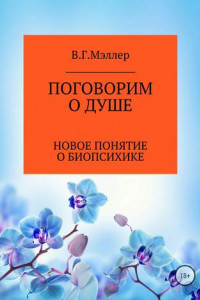 Книга Поговорим о душе