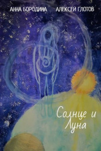 Книга Солнце и Луна