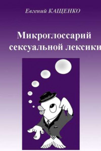 Книга Микроглоссарий сексуальной лексики. Термины социокультурной сексологии