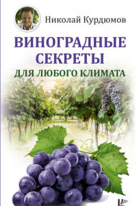 Книга Виноградные секреты для любого климата