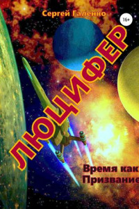 Книга Время как призвание. Люцифер