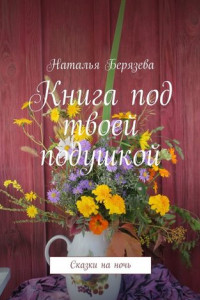 Книга под твоей подушкой. Сказки на ночь