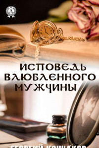 Книга Исповедь влюблённого мужчины