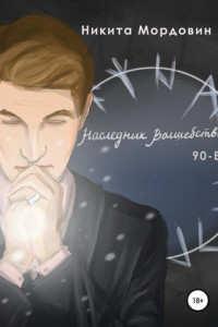 Наследник Волшебства 90-Е