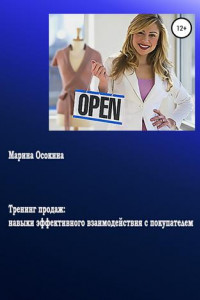 Книга Тренинг продаж: навыки эффективного взаимодействия с покупателем