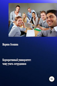 Книга Корпоративный университет: чему учить сотрудников
