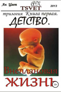 Книга Трилогия Внеплановая жизнь. Книга первая. Детство