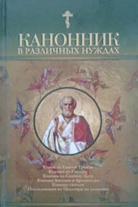 Книга Канонник в различных нуждах
