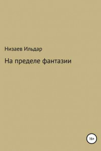 Книга На пределе фантазии