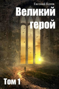 Книга Великий герой. Том 1