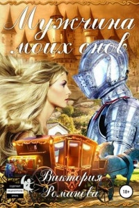 Книга Мужчина моих снов