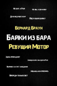 Байки из бара «Ревущий Мотор»