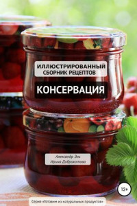 Книга Консервация. Иллюстрированный сборник рецептов