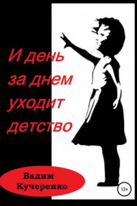 Книга И день за днем уходит детство