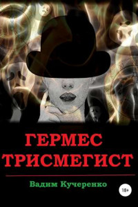 Книга Гермес Трисмегист