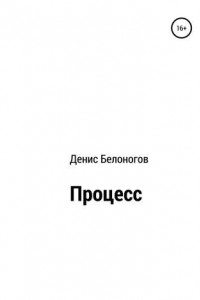 Книга Процесс