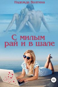 Книга С милым рай и в шале