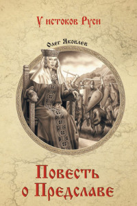 Повесть о Предславе
