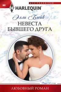 Книга Невеста бывшего друга