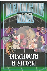 Книга Опасности и угрозы