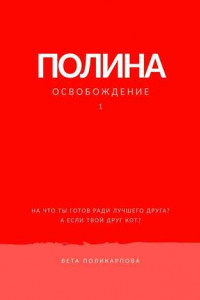 Полина. Книга 1. Освобождение